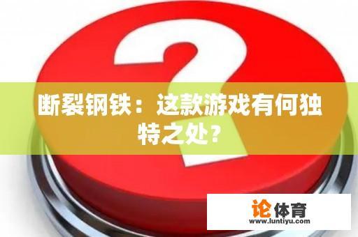 断裂钢铁：这款游戏有何独特之处？