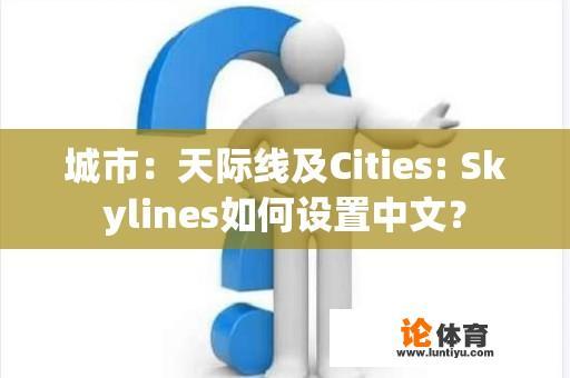 城市：天际线及Cities: Skylines如何设置中文？