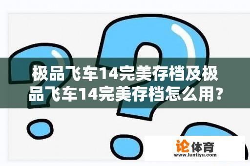 极品飞车14完美存档及极品飞车14完美存档怎么用？