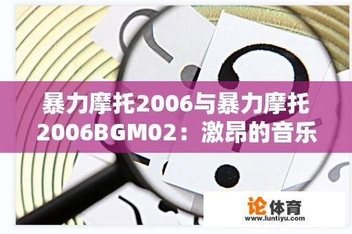 暴力摩托2006与暴力摩托2006BGM02：激昂的音乐与狂野的竞速