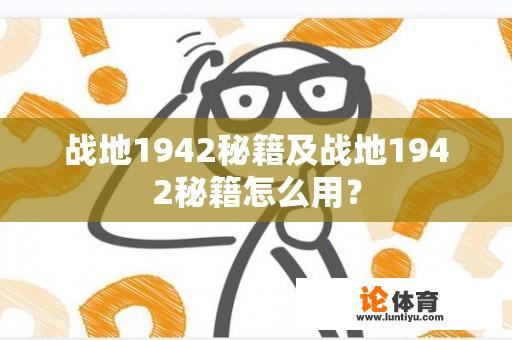 战地1942秘籍及战地1942秘籍怎么用？