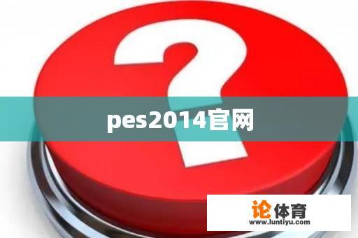 PES 2014官方网站