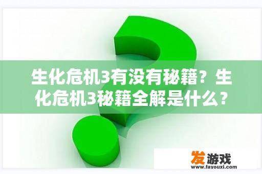 生化危机3有没有秘籍？生化危机3秘籍全解是什么？