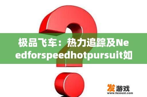 极品飞车：热力追踪及Needforspeedhotpursuit如何改为中文？