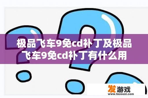 极品飞车9免cd补丁及极品飞车9免cd补丁有什么用