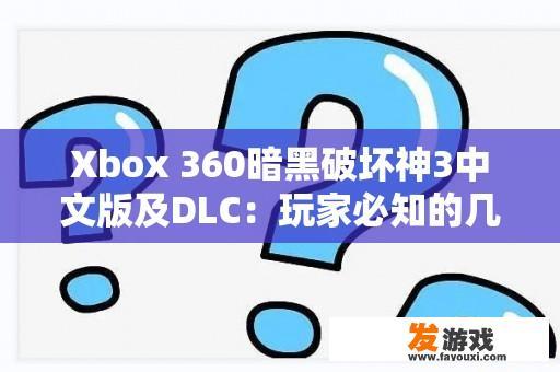 Xbox 360暗黑破坏神3中文版及DLC：玩家必知的几个问题