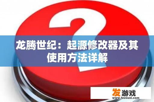 龙腾世纪：起源修改器及其使用方法详解