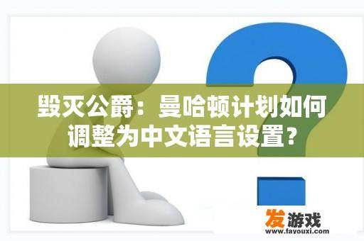 毁灭公爵：曼哈顿计划如何调整为中文语言设置？