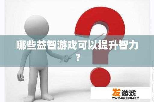 哪些益智游戏可以提升智力？