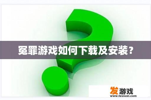 冤罪游戏如何下载及安装？