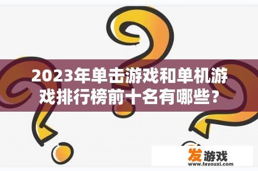 2023年单击游戏和单机游戏排行榜前十名有哪些？