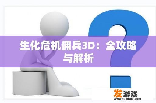 生化危机佣兵3D：全攻略与解析