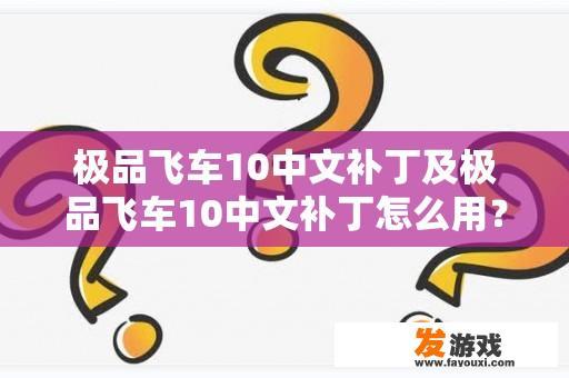 极品飞车10中文补丁及极品飞车10中文补丁怎么用？