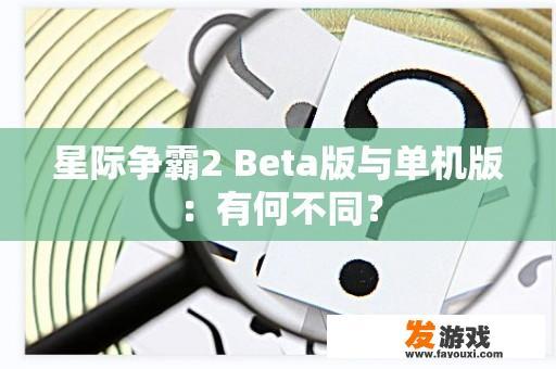 星际争霸2 Beta版与单机版：有何不同？