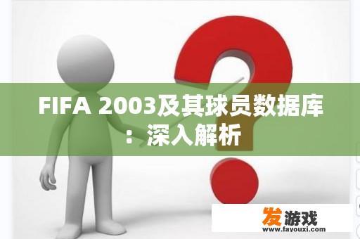 FIFA 2003及其球员数据库：深入解析