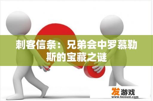 刺客信条：兄弟会中罗慕勒斯的宝藏之谜