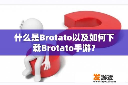 什么是Brotato以及如何下载Brotato手游？