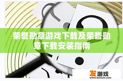 荣誉勋章游戏下载及荣誉勋章下载安装指南