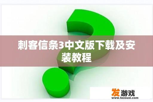 刺客信条3中文版下载及安装教程