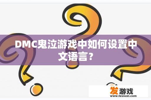 DMC鬼泣游戏中如何设置中文语言？