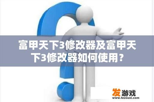 富甲天下3修改器及富甲天下3修改器如何使用？