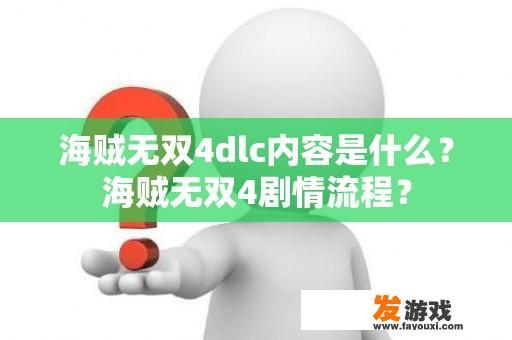 海贼无双4dlc内容是什么？海贼无双4剧情流程？