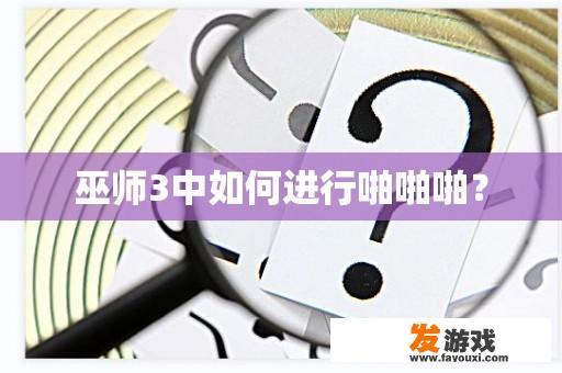 如何在巫师3中进行亲密互动?