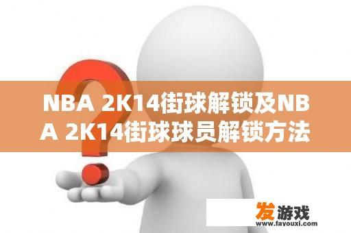 NBA 2K14街球解锁及NBA 2K14街球球员解锁方法是什么？