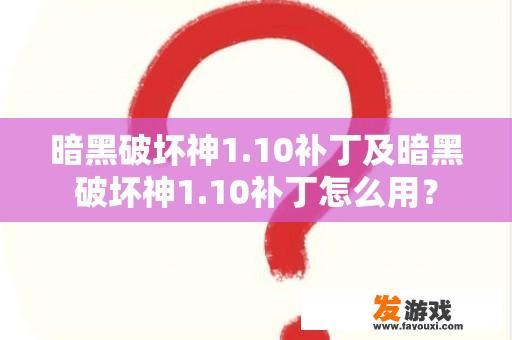 暗黑破坏神1.10补丁及暗黑破坏神1.10补丁怎么用？