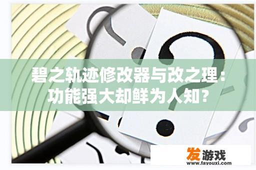 碧之轨迹修改器与改之理：功能强大却鲜为人知？