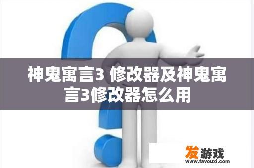 神鬼寓言3 修改器及神鬼寓言3修改器怎么用