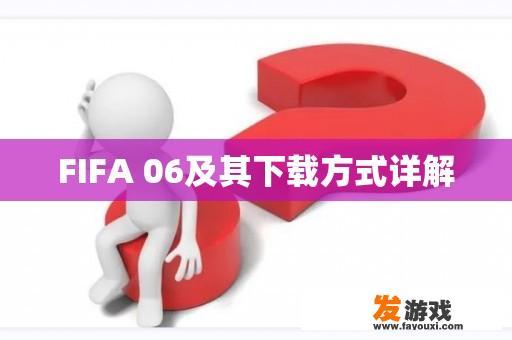 FIFA 06及其下载方式详解