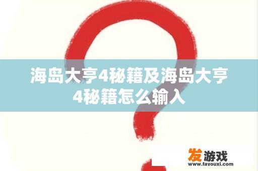 海岛大亨4秘籍及海岛大亨4秘籍怎么输入