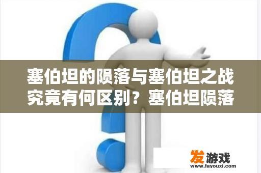 揭秘《塞伯坦的陨落》与《塞伯坦之战》的差异以及钢索的神秘之旅