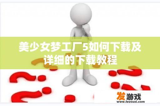 美少女梦工厂5如何下载及详细的下载教程