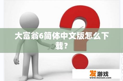 大富翁6简体中文版怎么下载？