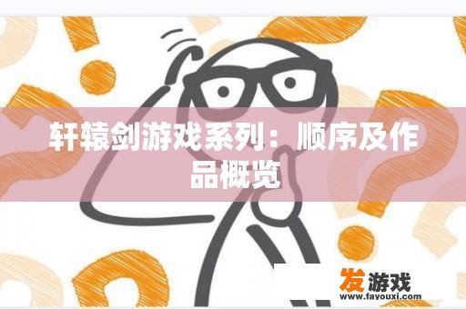 轩辕剑游戏系列：顺序及作品概览