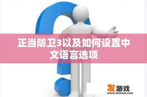 正当防卫3以及如何设置中文语言选项