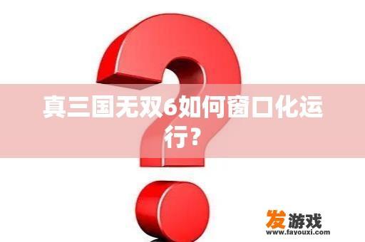 真三国无双6如何窗口化运行？