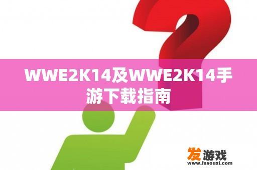 WWE2K14及WWE2K14手游下载指南