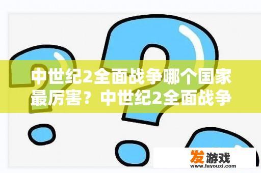 中世纪2全面战争哪个国家最厉害？中世纪2全面战争城市的问题？