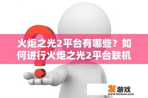 火炬之光2平台有哪些？如何进行火炬之光2平台联机？