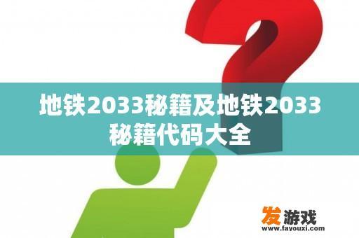 地铁2033秘籍及地铁2033秘籍代码大全