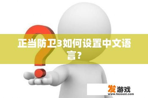 正当防卫3如何设置中文语言？