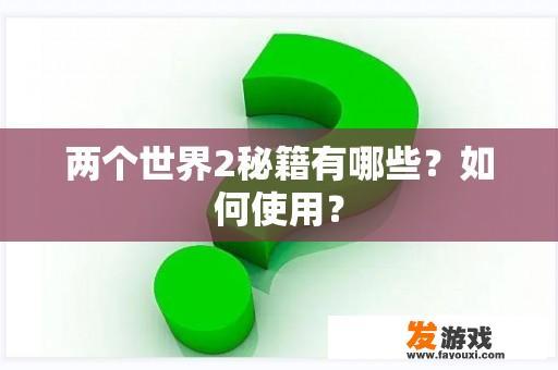 两个世界2秘籍有哪些？如何使用？