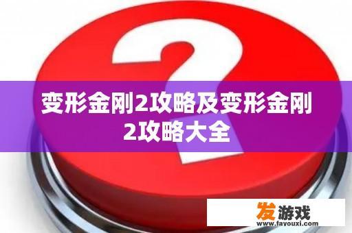 变形金刚2攻略及变形金刚2攻略大全