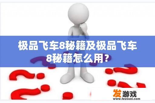 极品飞车8秘籍及极品飞车8秘籍怎么用？