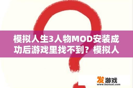 模拟人生3人物MOD安装成功后游戏里找不到？模拟人生4mod怎么放？