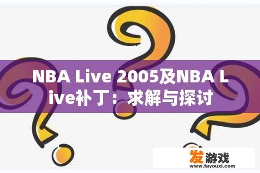 NBA Live 2005及NBA Live补丁：求解与探讨