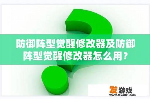 防御阵型觉醒修改器及防御阵型觉醒修改器怎么用？